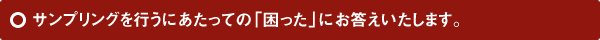 イベントを行うにあたってのお客様の「困った」にお応えします。