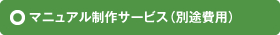 マニュアル制作サービス（別途費用）