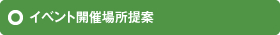 イベント開催場所提案