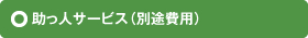 助っ人サービス（別途費用）