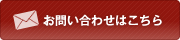 お問い合わせはごちら