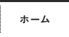 ホーム