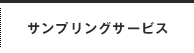 サンプリングサービス