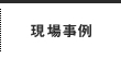 現場事例