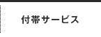 付帯サービス