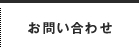 資料請求・お問い合わせ
