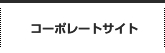コーポレートサイト