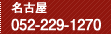 名古屋：052-229-1270