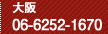 大阪：06-6261-6601