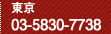 東京：03-5830-7738