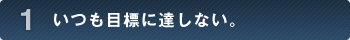 .いつも目標に達しない。