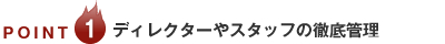 point 1.ディレクターやスタッフの徹底管理