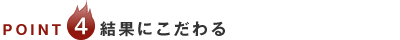 point 4.結果にこだわる