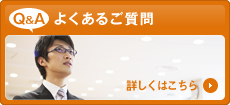 よくあるご質問
