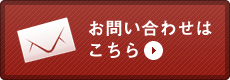 お問い合わせはこちら