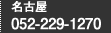 名古屋：052-229-1270