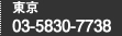 東京：03-5830-7738