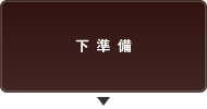 下準備
