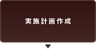 実施計画作成