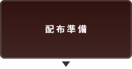 配布準備