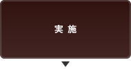 実施