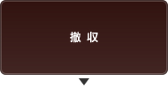 撤収
